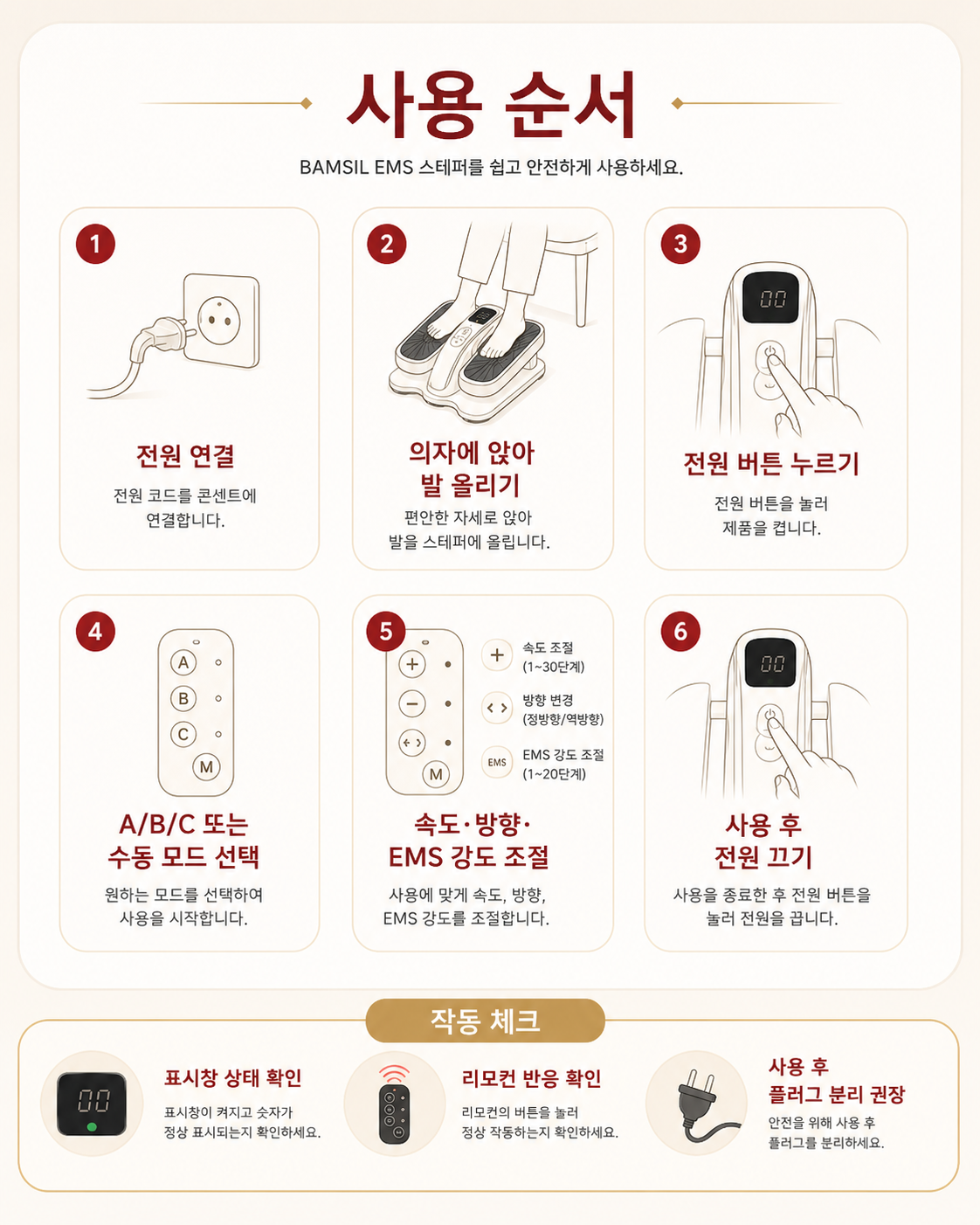 밤실 EMS 스테퍼 사용 순서 이미지